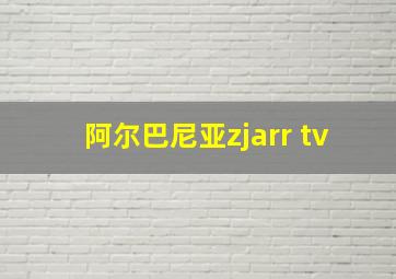 阿尔巴尼亚zjarr tv